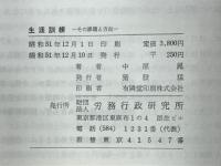 生涯訓練 : その課題と方向