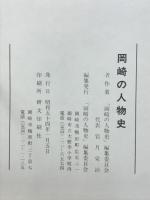 岡崎の人物史