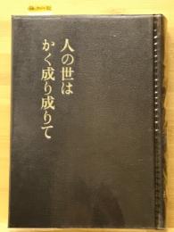 人の世はかく成り成りて