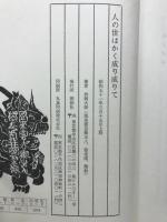 人の世はかく成り成りて
