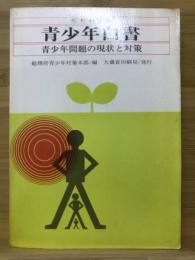 青少年白書 : 青少年問題の現状と対策