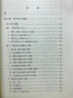 青少年白書 : 青少年問題の現状と対策