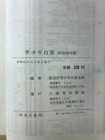 青少年白書 : 青少年問題の現状と対策