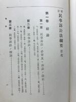 民事訴訟法綱要