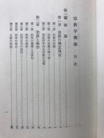 宗教学概論