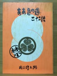ああ色の道 二十二話
