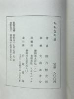 ああ色の道 二十二話