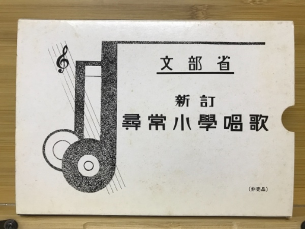 尋常小学校 唱歌 テープ歌詞 BOX （尋常小學唱歌(文部省[編