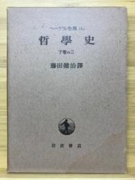 ヘーゲル全集 14c　哲学史　下巻の3