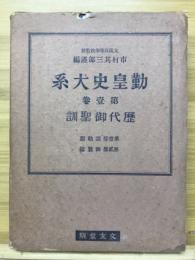 勤皇史大系　第壹巻　歴代御聖訓