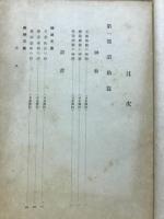 勤皇史大系　第壹巻　歴代御聖訓