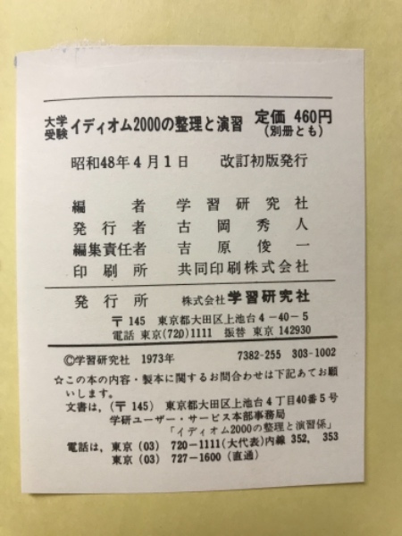 B62-149 VOCA TEST 大学受験 イディオム2000の整理と演習 改訂