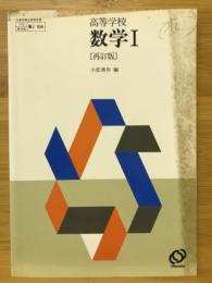 高等学校数学I