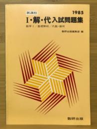 Ⅰ・解・代・確入試問題集　