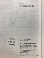 Ⅰ・解・代・確入試問題集　