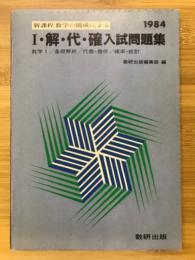 Ⅰ・解・代・確入試問題集