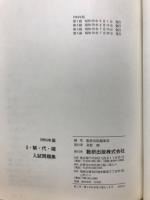Ⅰ・解・代・確入試問題集