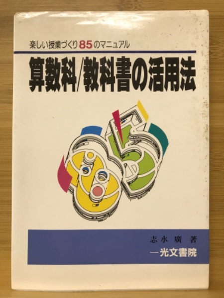 算数科/教科書の活用法(志水廣著) / 古本、中古本、古書籍の通販