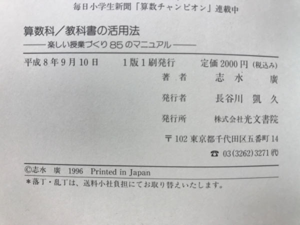 算数科/教科書の活用法(志水廣著) / 古本、中古本、古書籍の通販