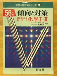 56年版大学入試シリーズ9　傾向と対策 化学Ⅰ・Ⅱ