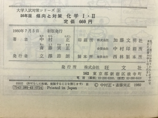 B63-104 56年版 傾向と対策 国公立大二次 私立大 化学ⅠⅡ 中村