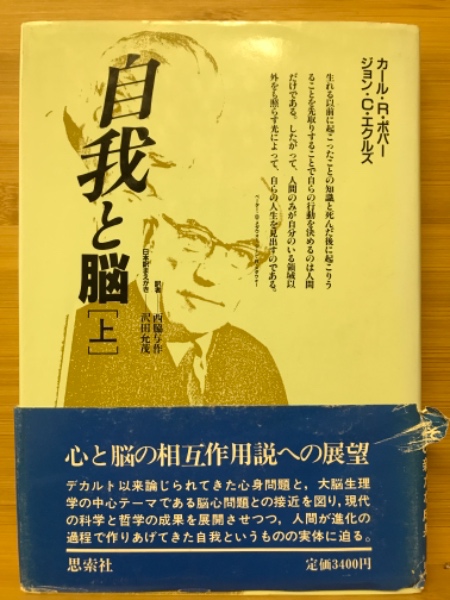 自我と脳 Amazon.co.jp: 自我と脳〈上・下〉 2冊セット : カール・R