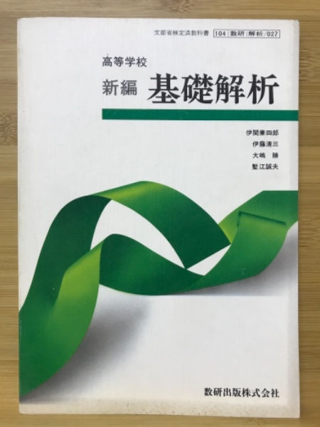 高等学校新編基礎解析(伊関兼四郎 [ほか] 著) / 古本、中古本、古書籍