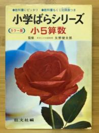 小学ばらシリーズ7　小5算数