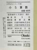 小学ばらシリーズ7　小5算数