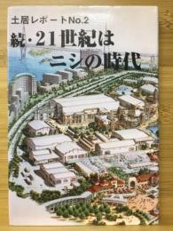 土居レポート・21世紀はニシの時代