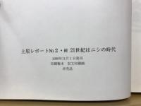 土居レポート・21世紀はニシの時代