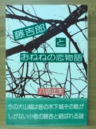 藤吉郎とおねねの恋物語