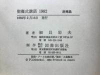 聖餐式講話 : 1982