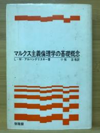 マルクス主義倫理学の基礎概念