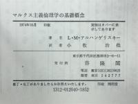 マルクス主義倫理学の基礎概念