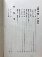 噫忠魂 : 上海陸戰隊の華