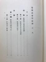 集団社会学原理