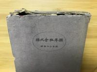 株式会社年鑑