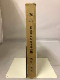 堀川 : 名古屋人をささえた川