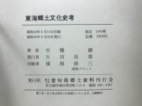 東海郷土文化思考