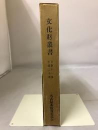 文化財叢書