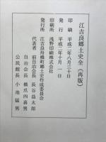 江吉良郷土史