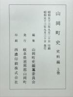 山岡町史