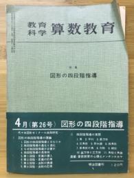 教育科学・算数教育　図形の四段階指導　1961年4月号