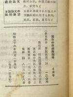 教育科学・算数教育　図形の四段階指導　1961年4月号