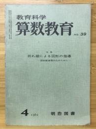 教育科学・算数教育　折れ線による図形の指導 図形教育現代化のために　1962年4月号