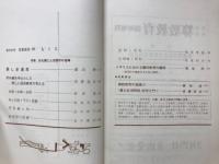 教育科学・算数教育　折れ線による図形の指導 図形教育現代化のために　1962年4月号