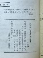教育科学・算数教育　折れ線による図形の指導 図形教育現代化のために　1962年4月号