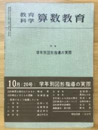 教育科学・算数教育　学年別図形指導の実際　1960年10月号