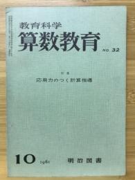教育科学・算数教育　応用力のつく計算指導　1961年10月号